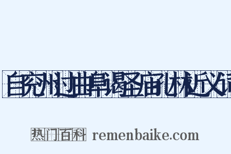 自兖州过曲阜谒圣庙孔林近义词是什么意思的图片